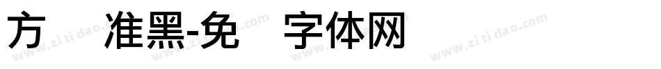 方圆 准黑字体转换
